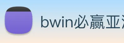 bwin必赢亚洲 logo
